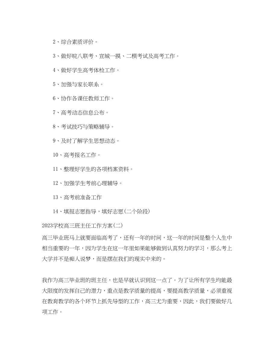 2023年学校高三班主任工作计划.docx_第3页