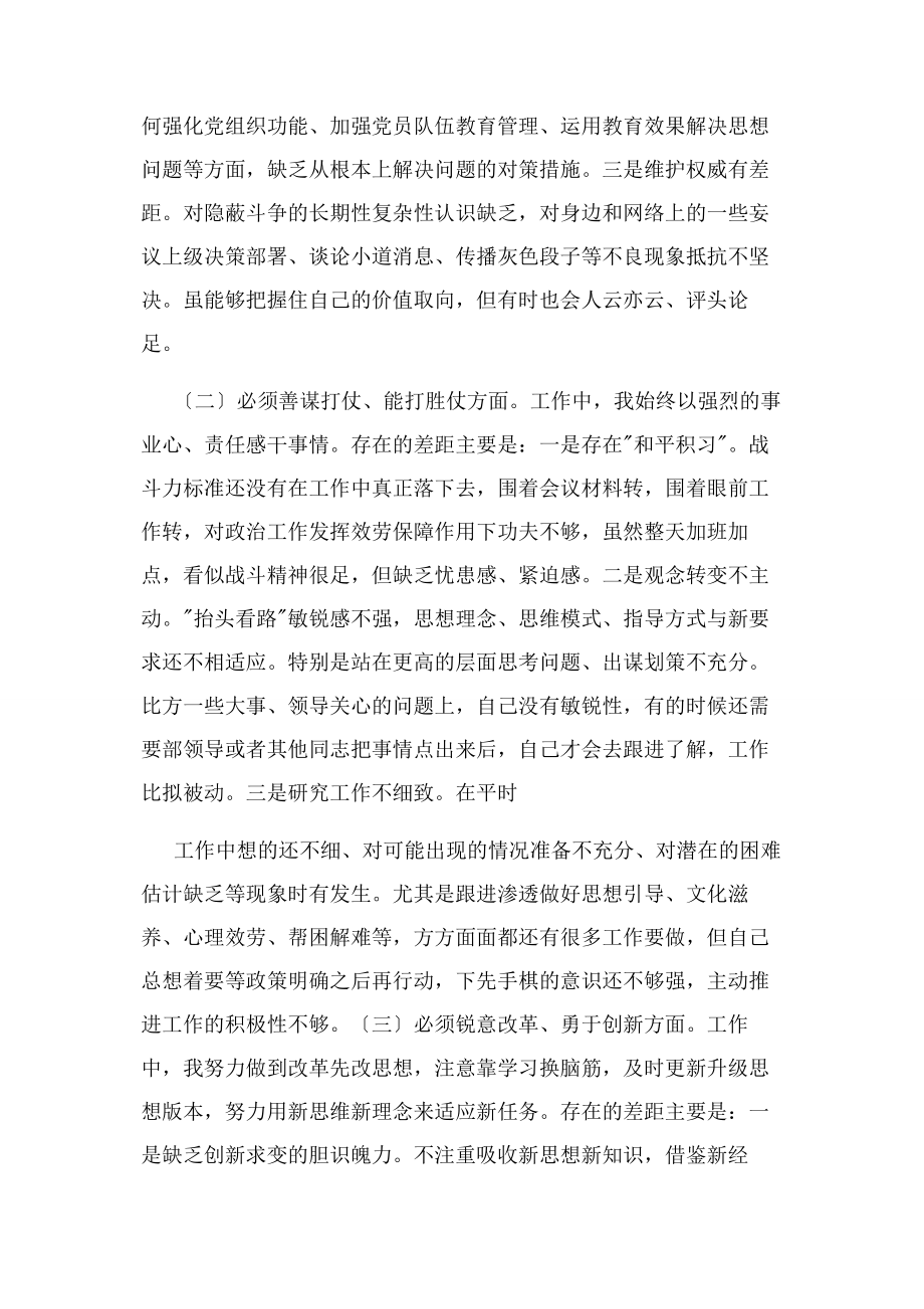 2023年部队党员干部学习六个必须对照检查材料 2.docx_第2页