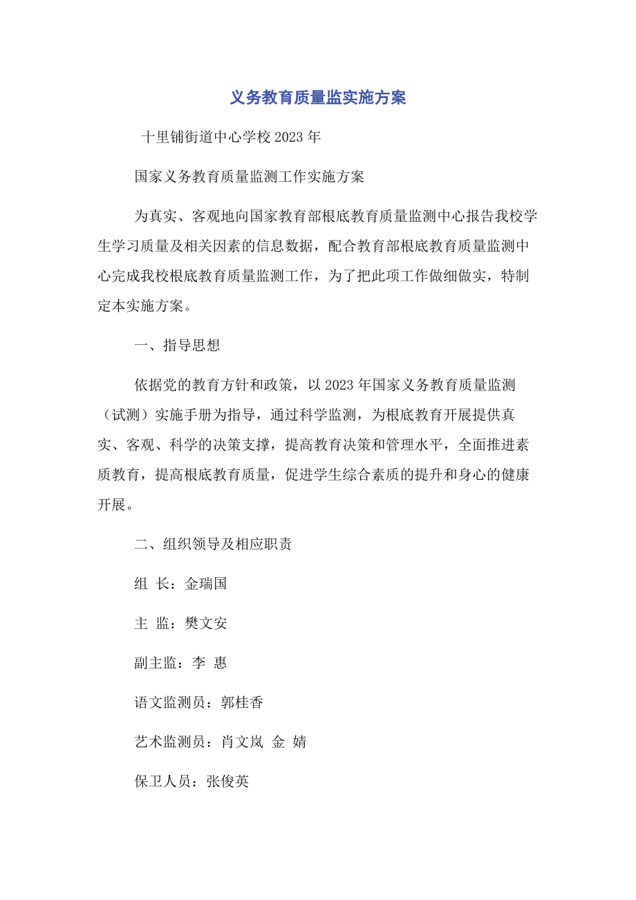 2023年义务教育质量监实施方案.docx_第1页