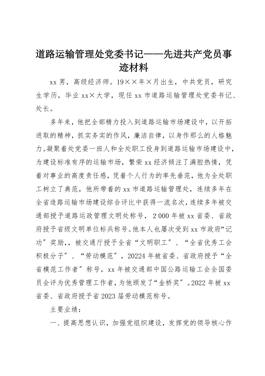 2023年道路运输管理处党委书记先进共产党员事迹材料新编.docx_第1页