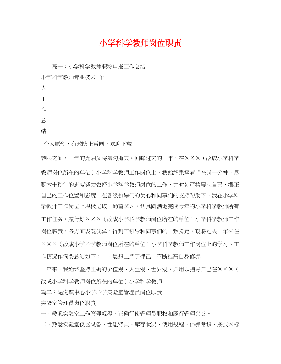 2023年小学科学教师岗位职责.docx_第1页