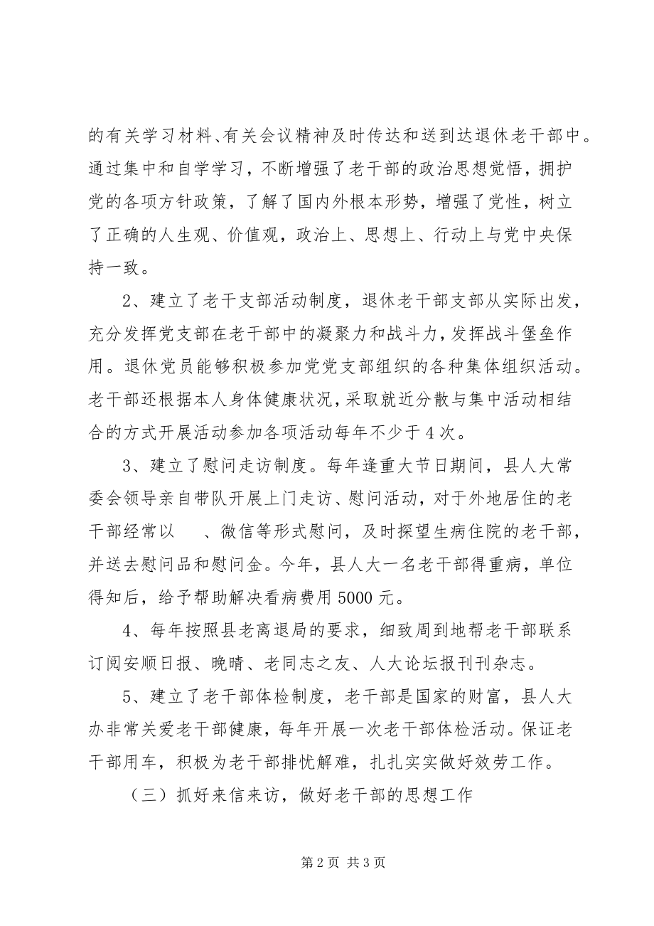 2023年县人大办老干部工作总结.docx_第2页