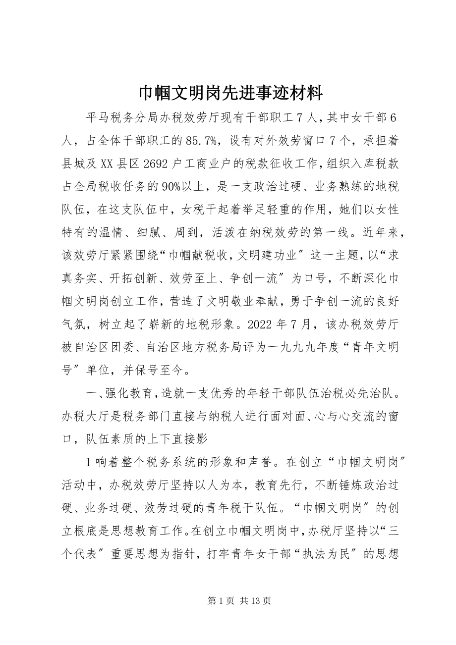 2023年巾帼文明岗先进事迹材料.docx_第1页