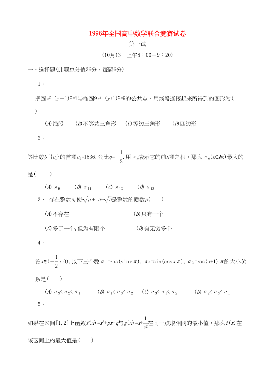 2023年全国高中数学联赛试题及解析苏教版16.docx_第1页