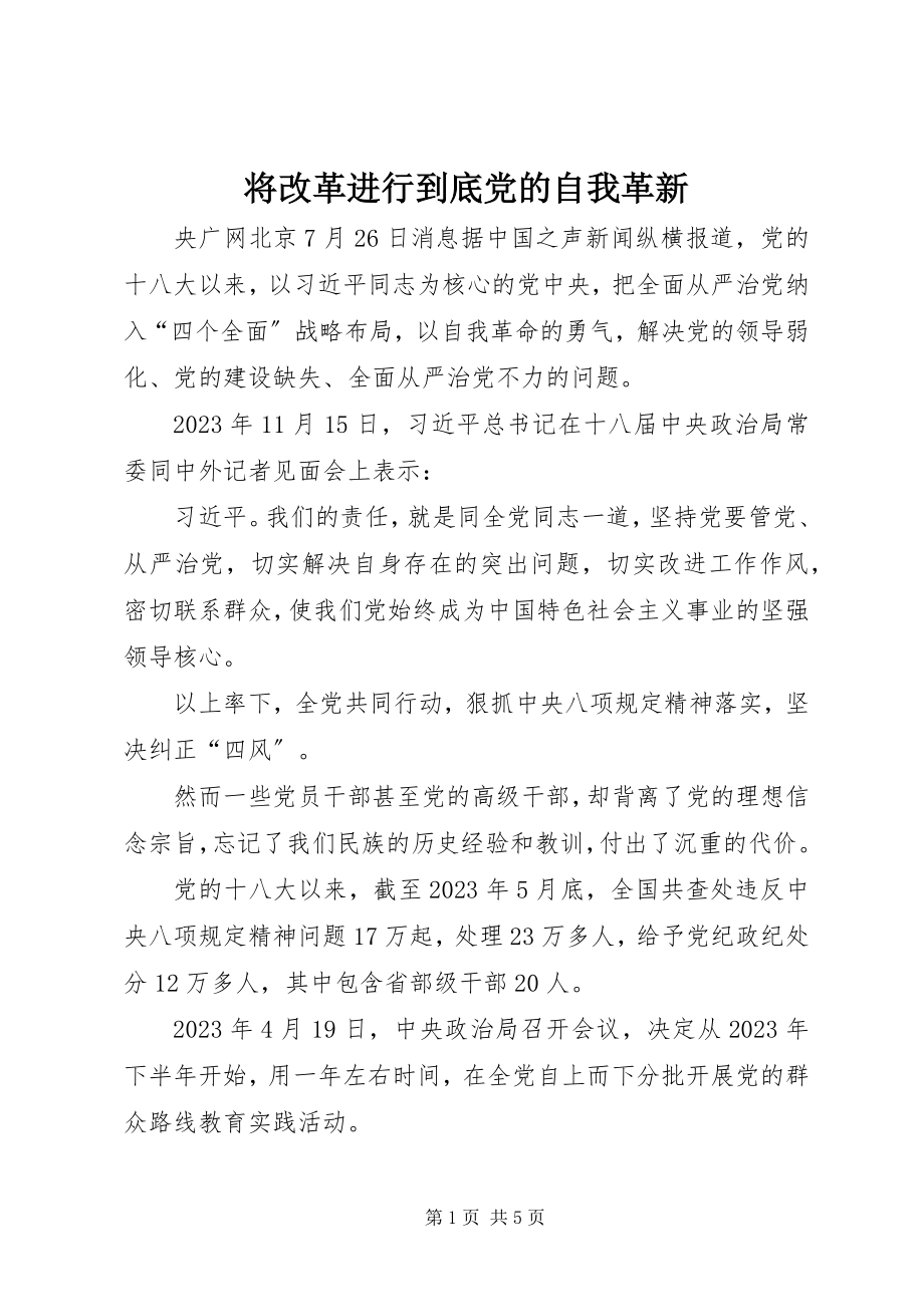 2023年将改革进行到底党的自我革新.docx_第1页