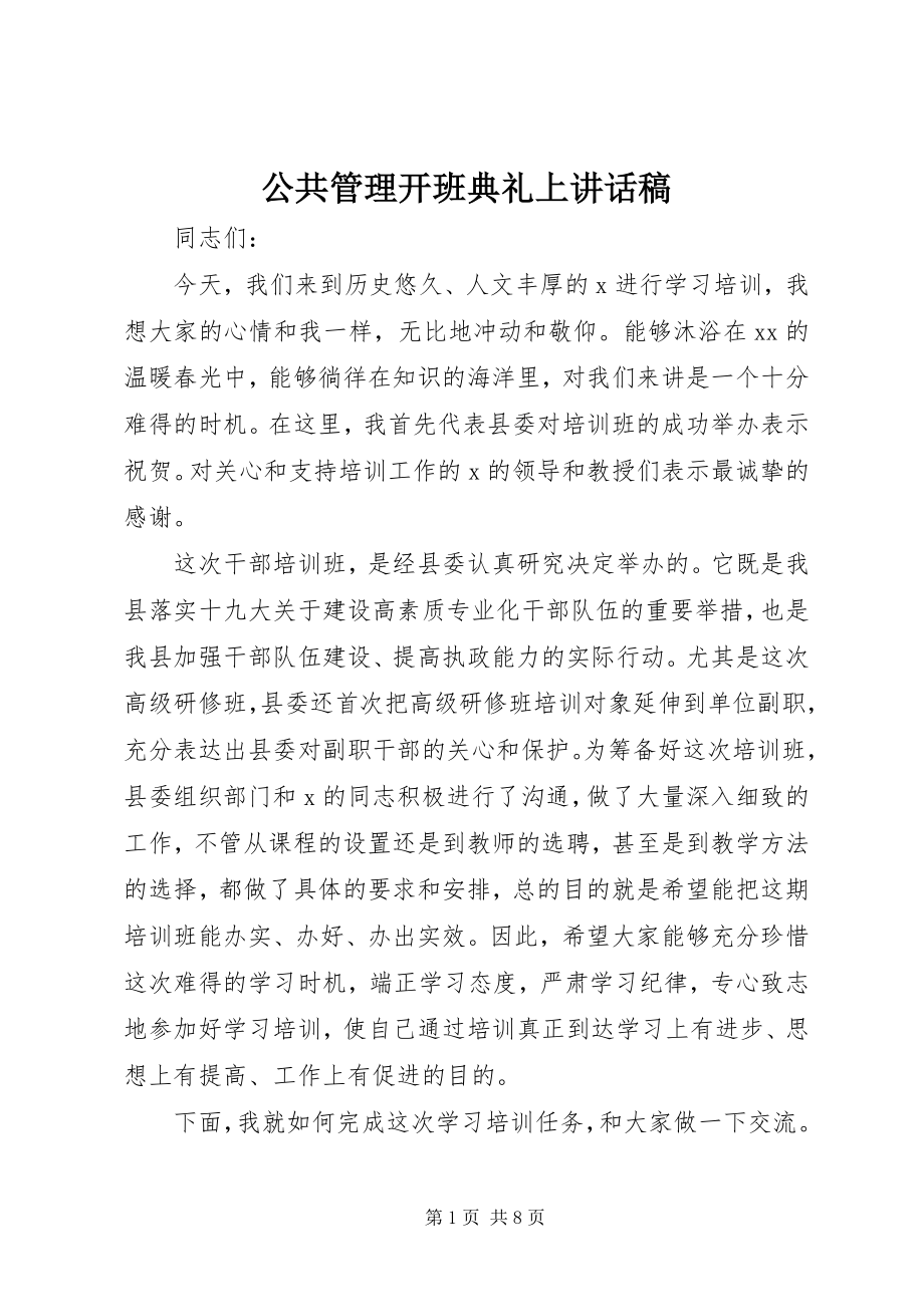 2023年公共管理开班典礼上致辞稿.docx_第1页