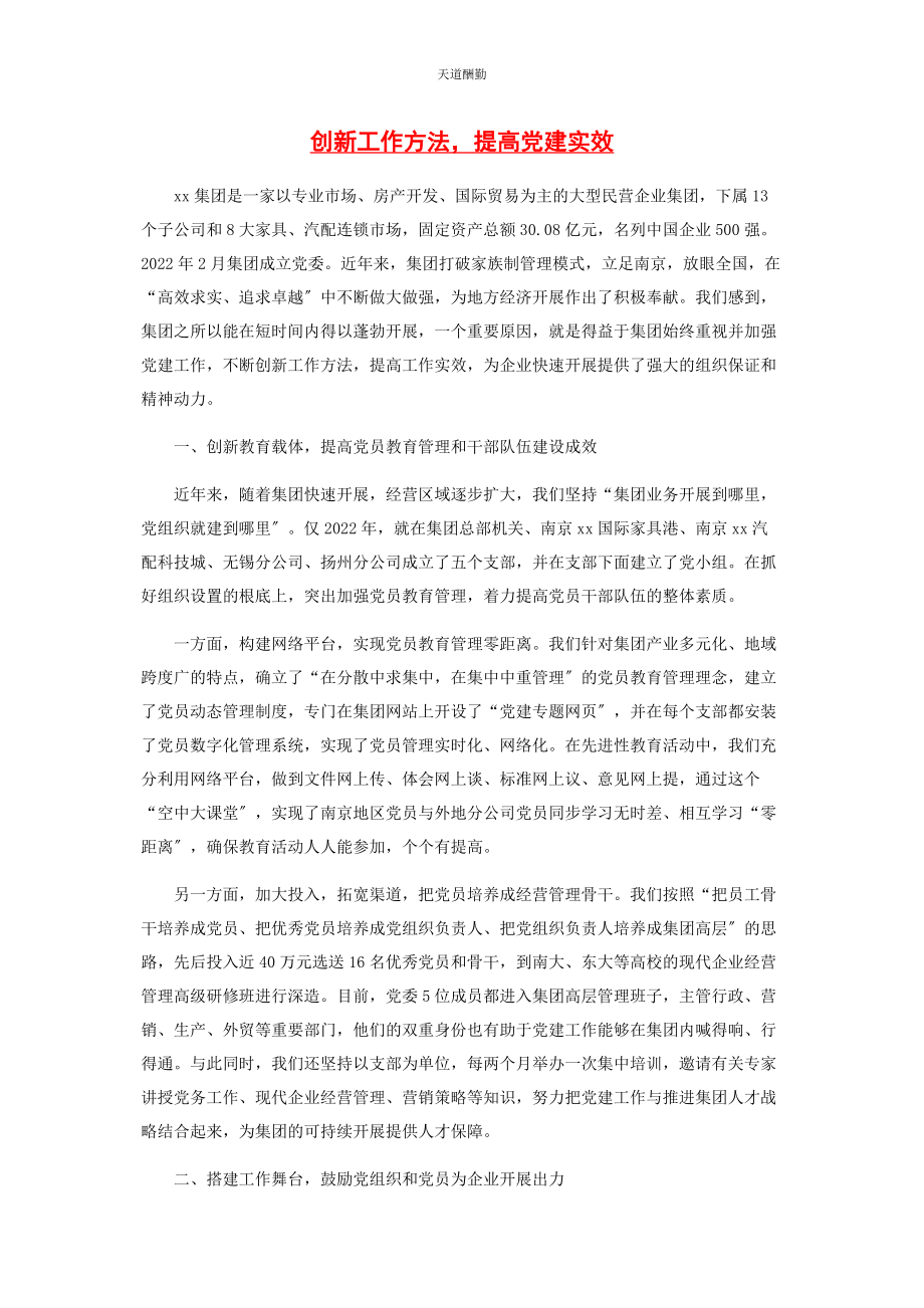 2023年创新工作方法提高党建实效.docx_第1页