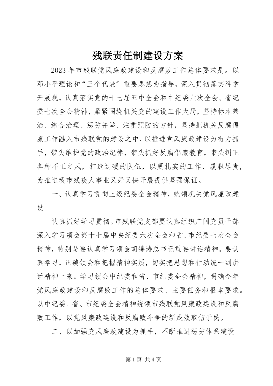 2023年残联责任制建设方案新编.docx_第1页