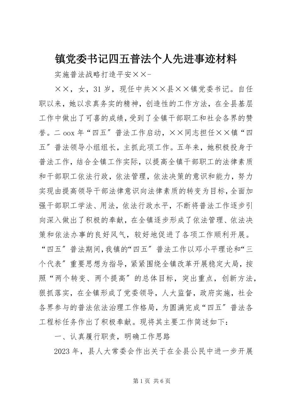 2023年镇党委书记四五普法个人先进事迹材料.docx_第1页