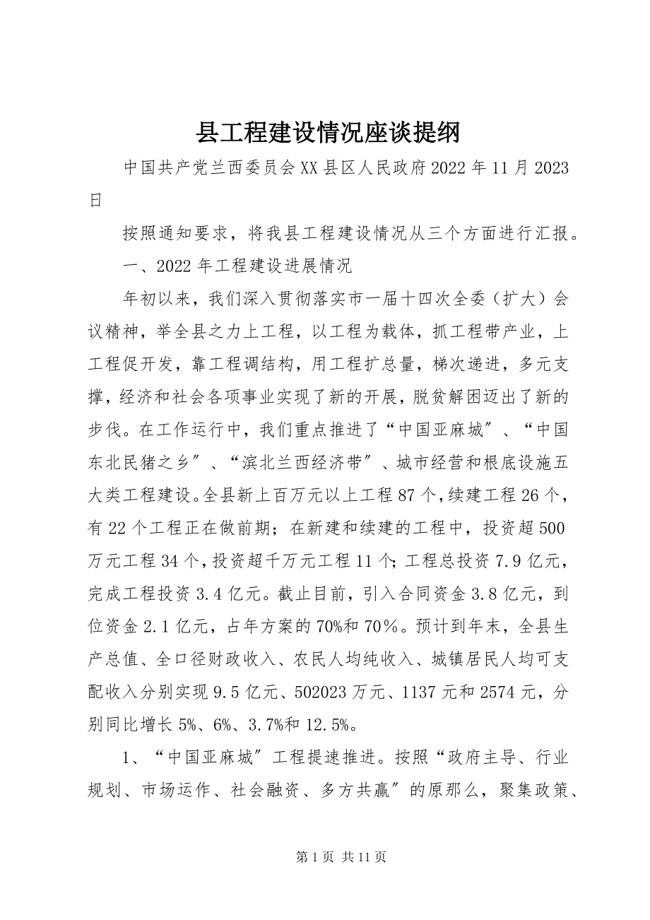 2023年县项目建设情况座谈提纲.docx_第1页