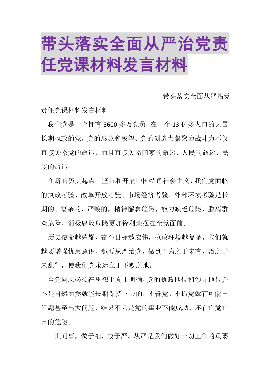 2023年带头落实全面从严治党责任党课材料发言材料.doc_第1页