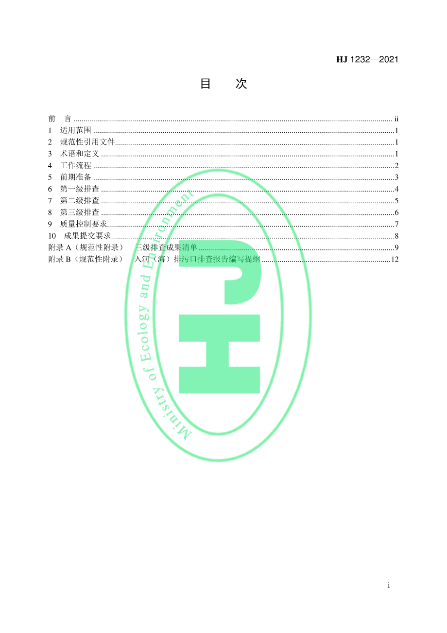 HJ 1232-2021 入河（海）排污口三级排查技术指南.pdf_第2页