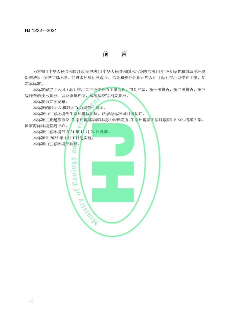 HJ 1232-2021 入河（海）排污口三级排查技术指南.pdf_第3页