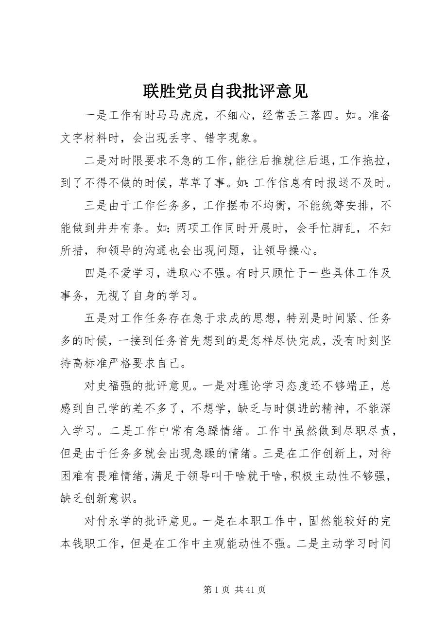 2023年联胜党员自我批评意见.docx_第1页