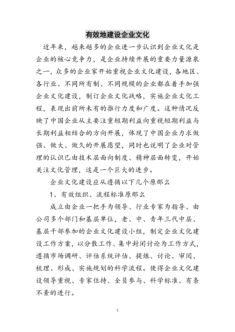 2023年有效地建设企业文化范文.doc_第1页