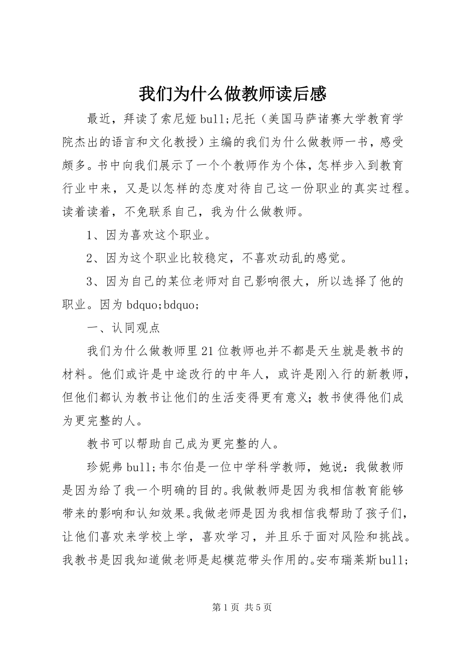 2023年《我们为什么做教师》读后感新编.docx_第1页