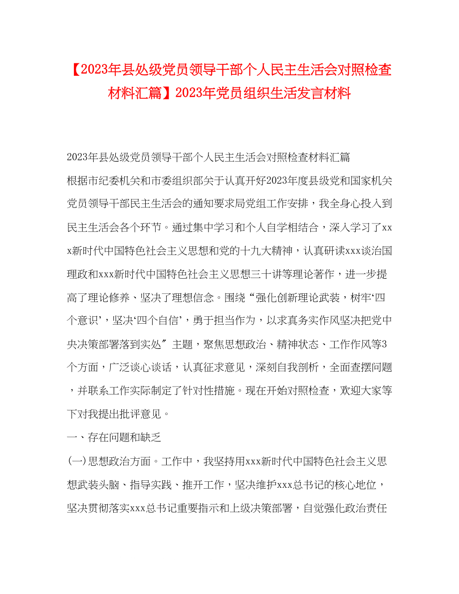 2023年9县处级党员领导干部个人民主生活会对照检查材料汇篇党员组织生活发言材料.docx_第1页