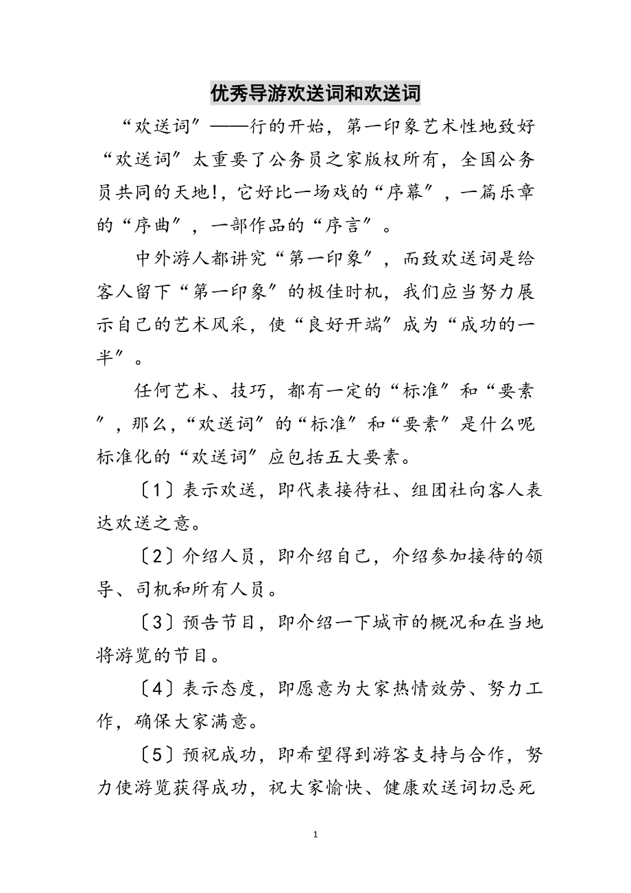 2023年优秀导游欢迎词和欢送词范文.doc_第1页