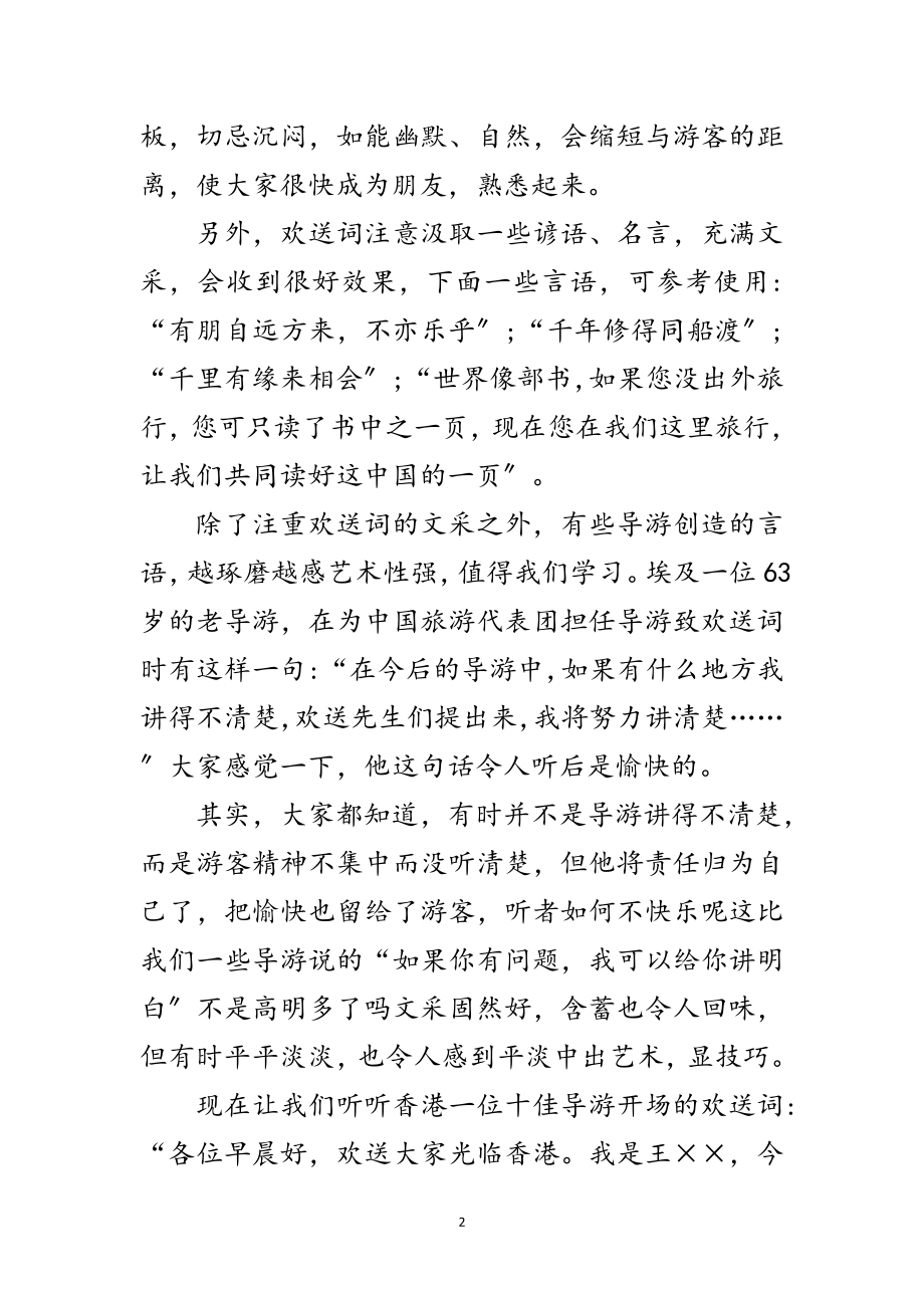 2023年优秀导游欢迎词和欢送词范文.doc_第2页