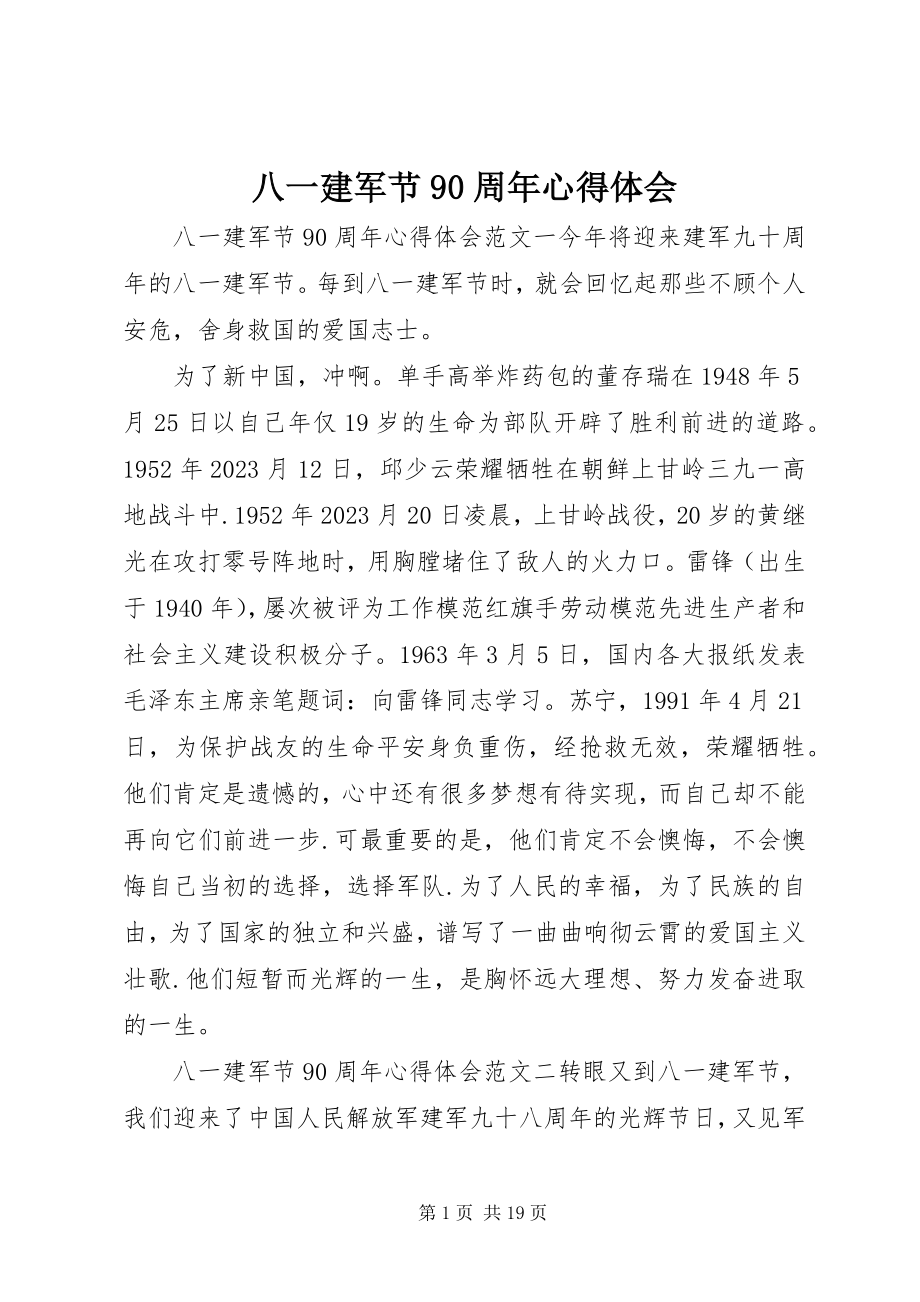 2023年八一建军节9周年心得体会新编.docx_第1页