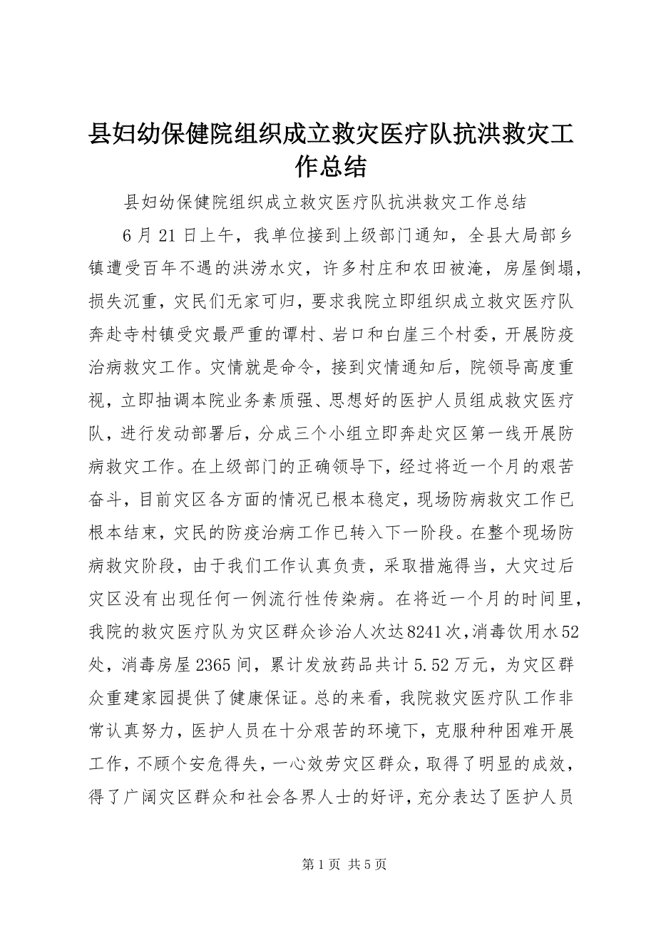 2023年县妇幼保健院组织成立救灾医疗队抗洪救灾工作总结.docx_第1页