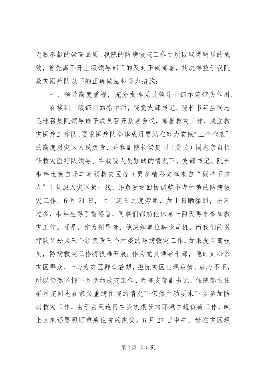 2023年县妇幼保健院组织成立救灾医疗队抗洪救灾工作总结.docx_第2页