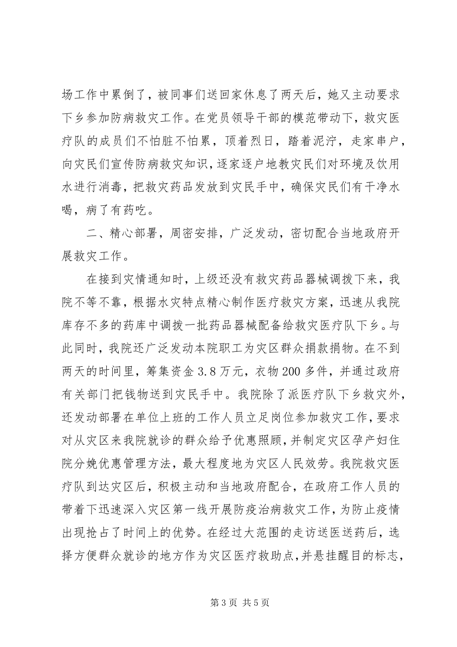 2023年县妇幼保健院组织成立救灾医疗队抗洪救灾工作总结.docx_第3页