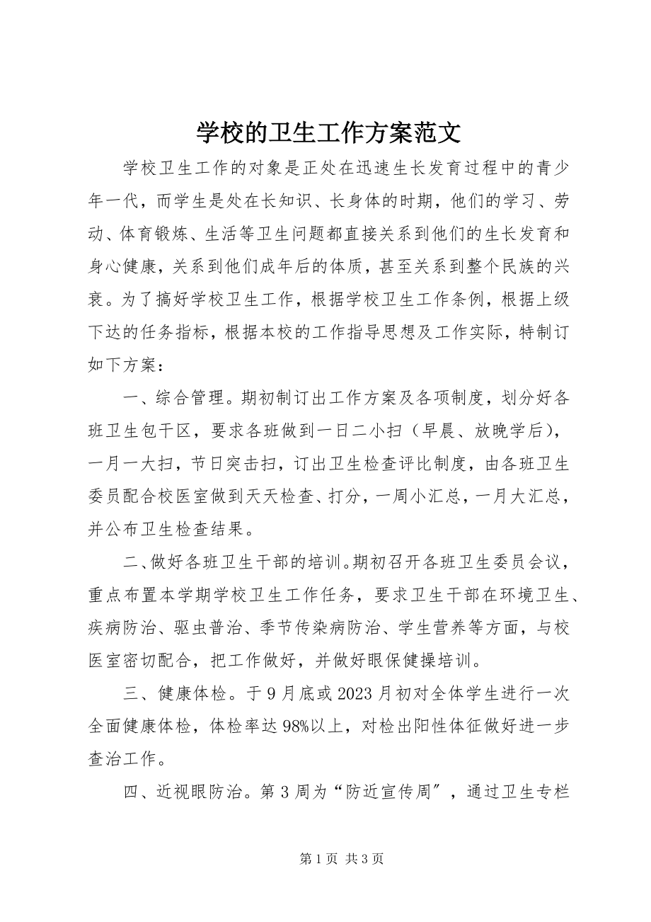 2023年学校的卫生工作计划.docx_第1页