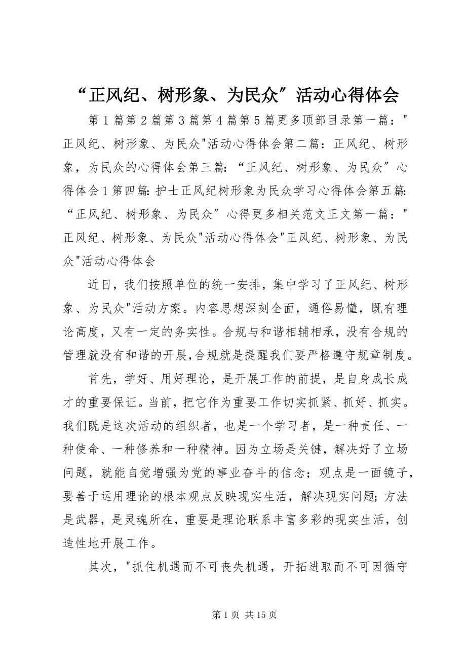 2023年正风纪树形象为民众活动心得体会.docx_第1页