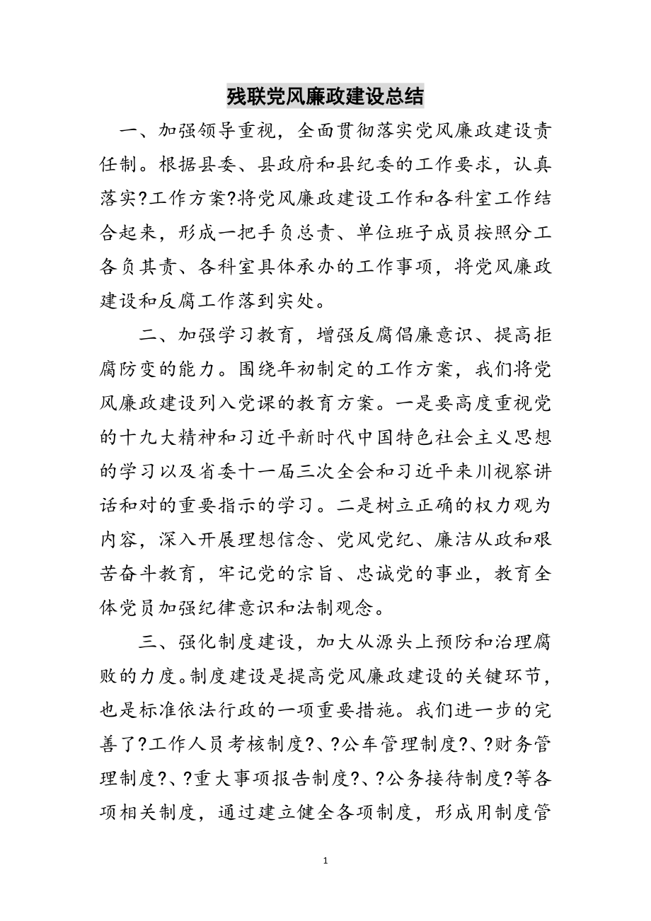 2023年残联党风廉政建设总结范文.doc_第1页