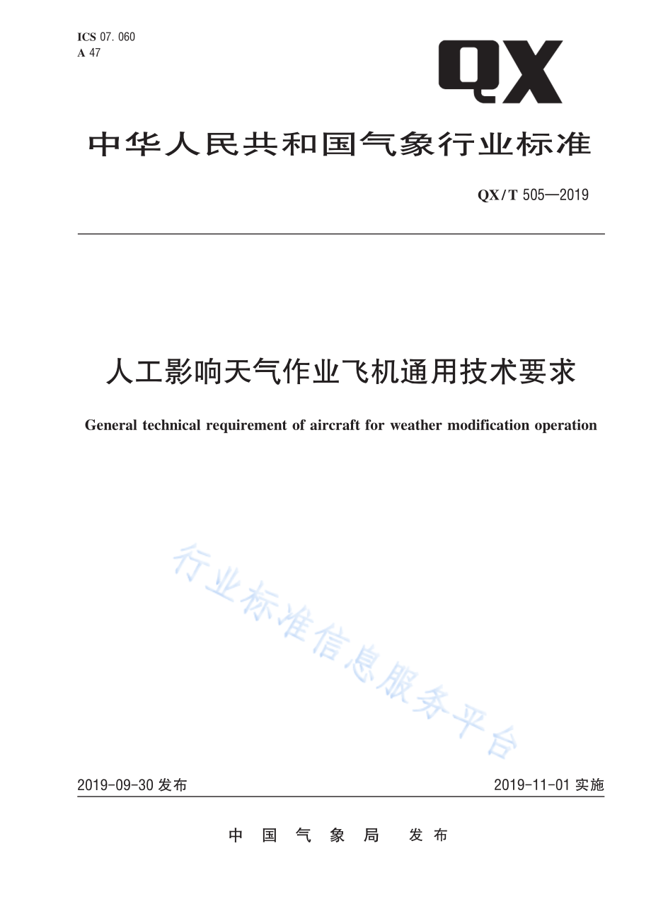 QX∕T 505-2019 人工影响天气作业飞机通用技术要求.pdf_第1页