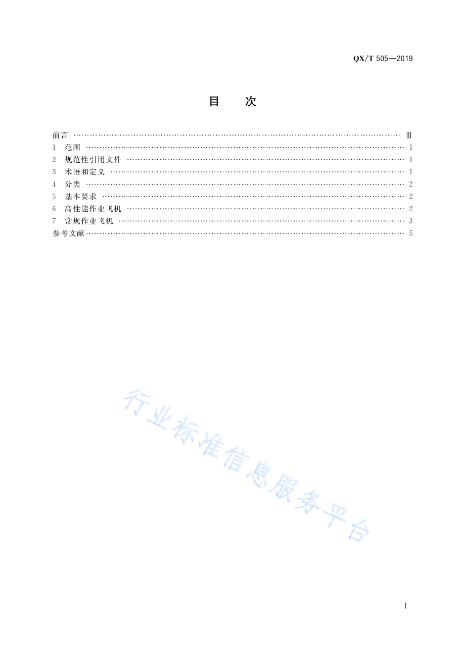 QX∕T 505-2019 人工影响天气作业飞机通用技术要求.pdf_第3页