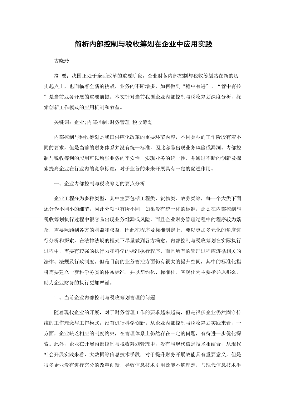 2023年简析内部控制与税收筹划在企业中应用实践.docx_第1页