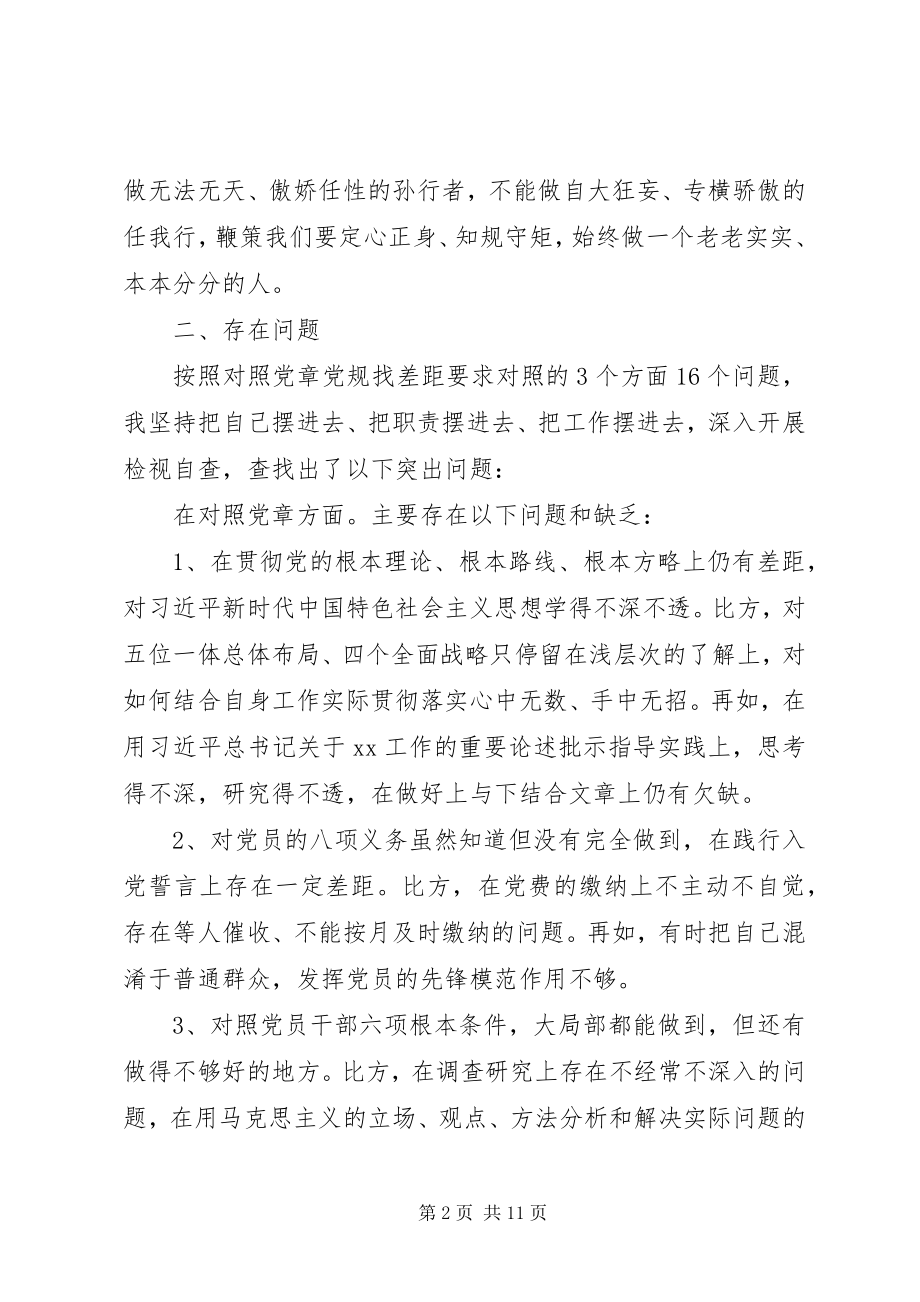 2023年对照党章党规找差距个人对照检查材料5篇.docx_第2页