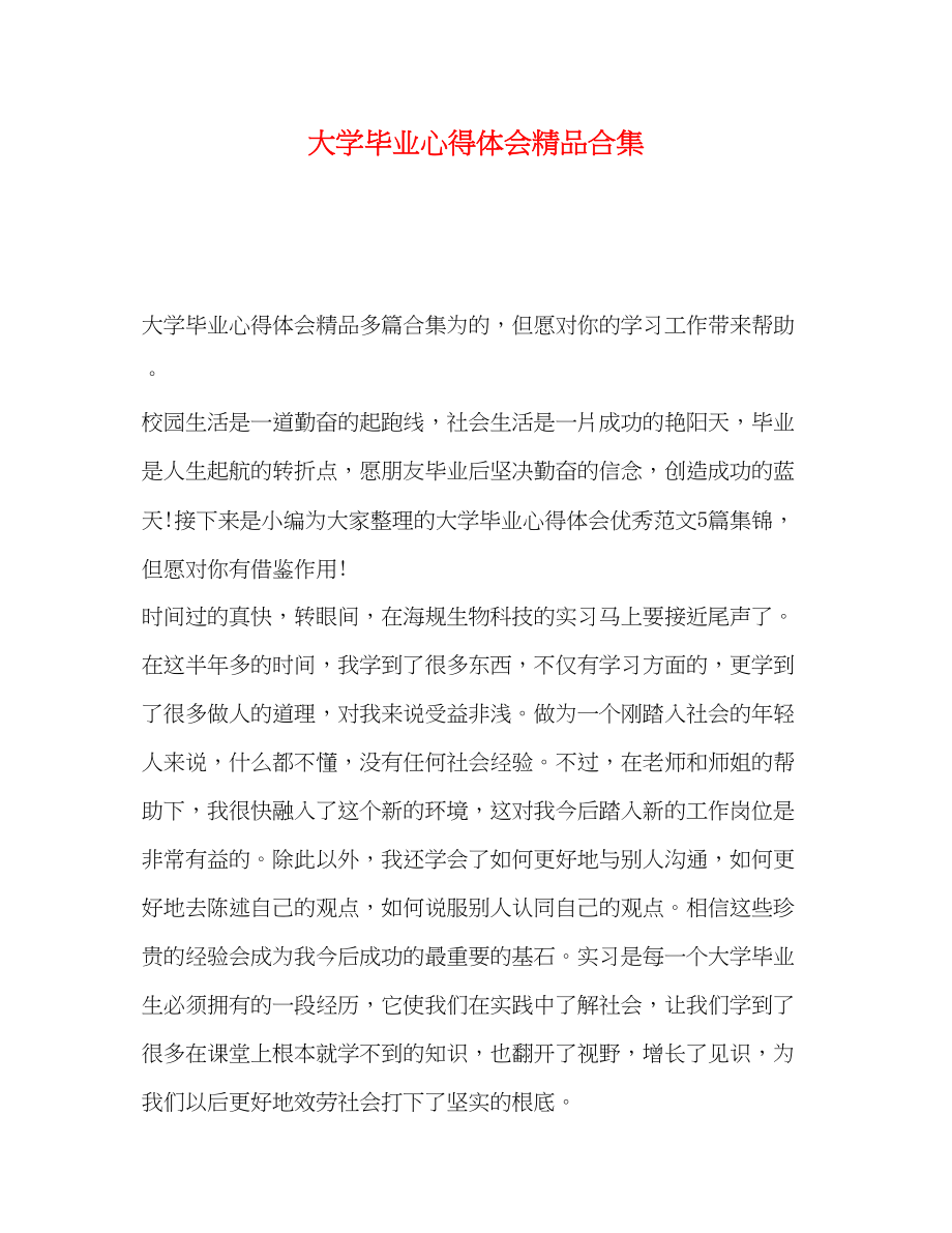 2023年大学毕业心得体会合集.docx_第1页