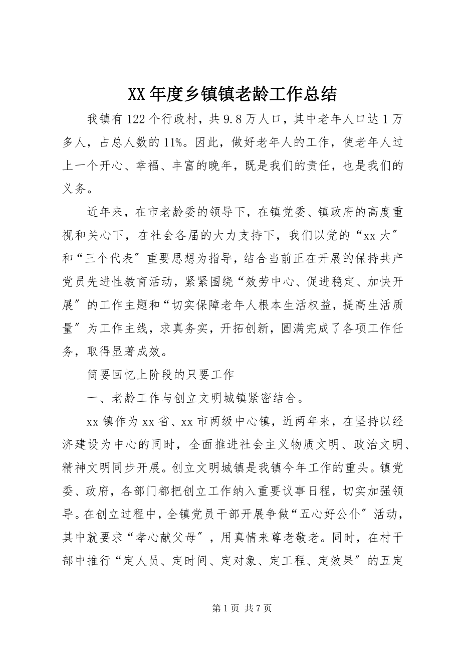 2023年乡镇镇老龄工作总结.docx_第1页