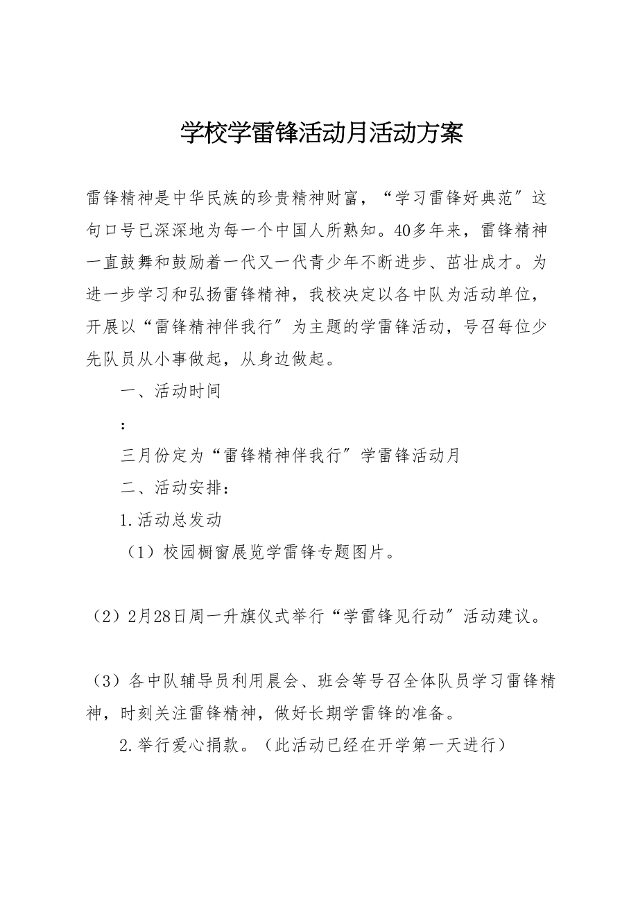 2023年学校学雷锋活动月活动方案 2.doc_第1页