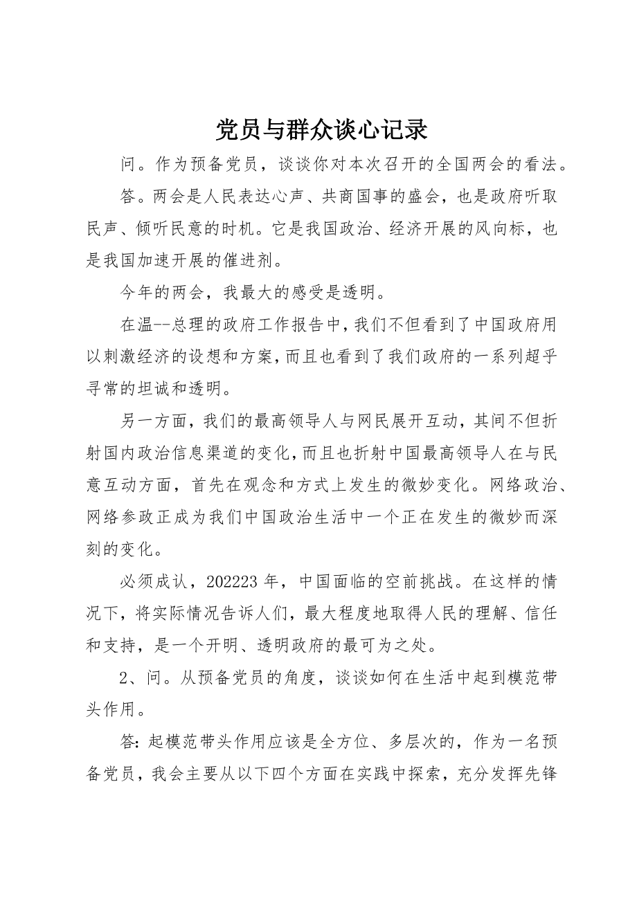 2023年党员与群众谈心记录.docx_第1页