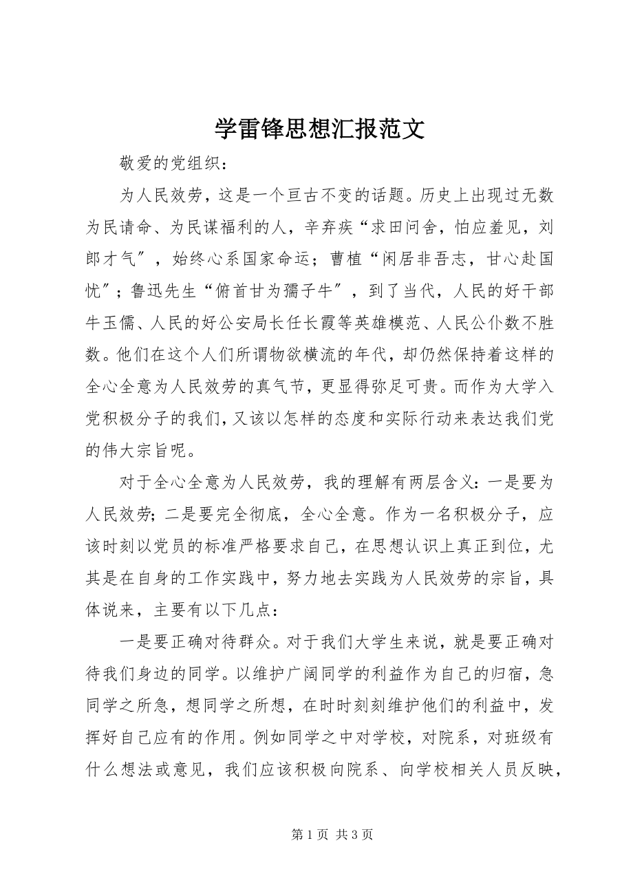 2023年学雷锋思想汇报2.docx_第1页