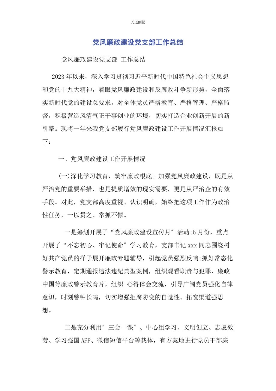 2023年党风廉政建设党支部工作总结.docx_第1页