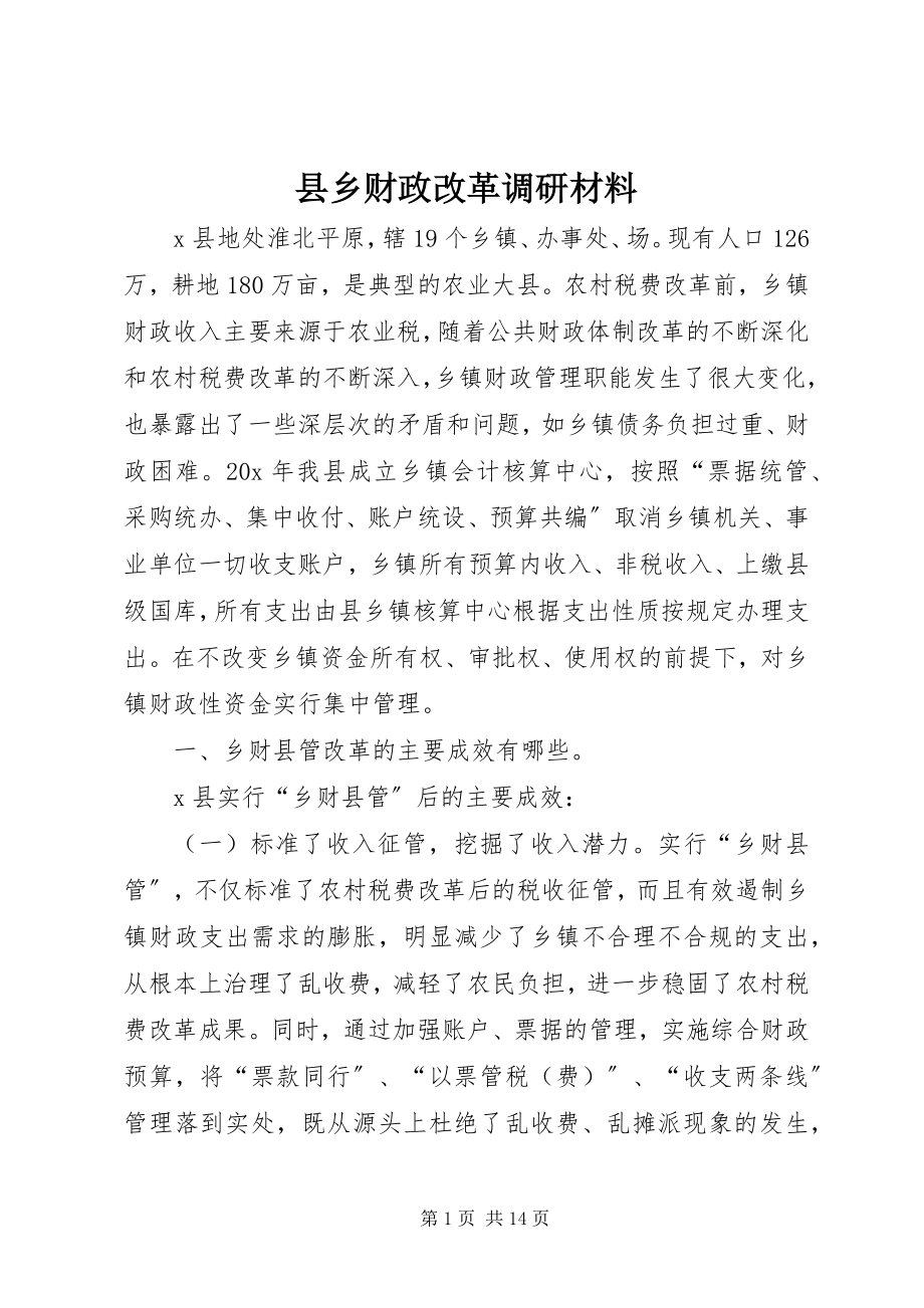 2023年县乡财政改革调研材料.docx_第1页