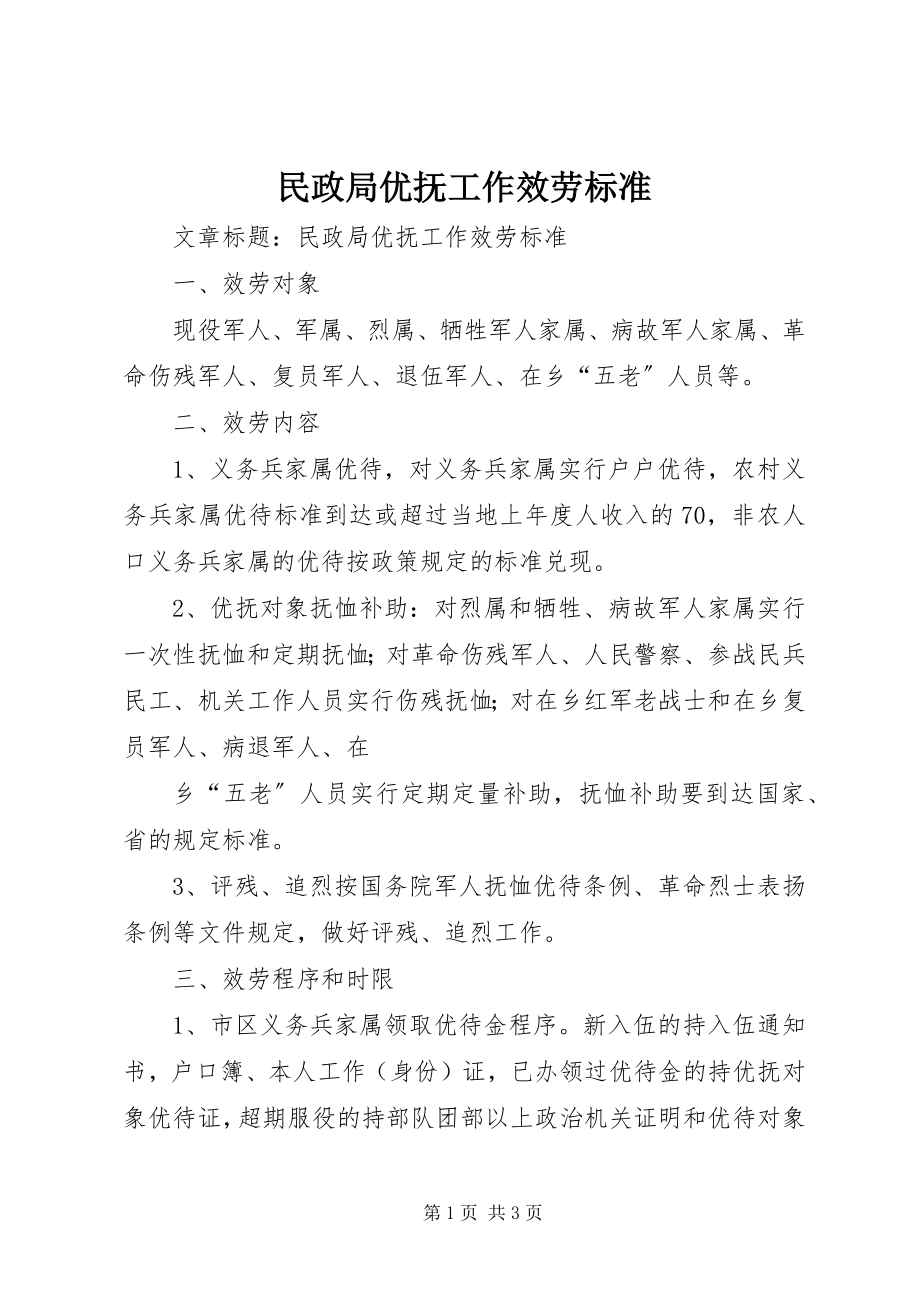 2023年民政局优抚工作服务规范.docx_第1页