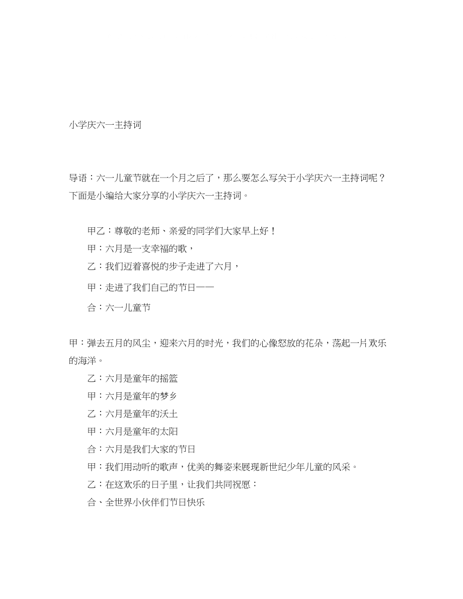 2023年小学庆六一主持词精选.docx_第1页