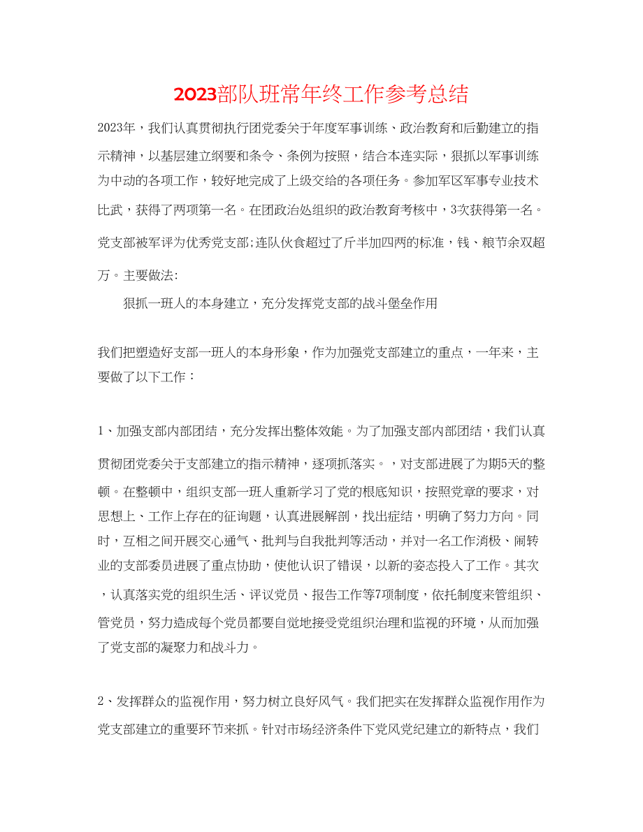 2023年部队班长终工作总结.docx_第1页