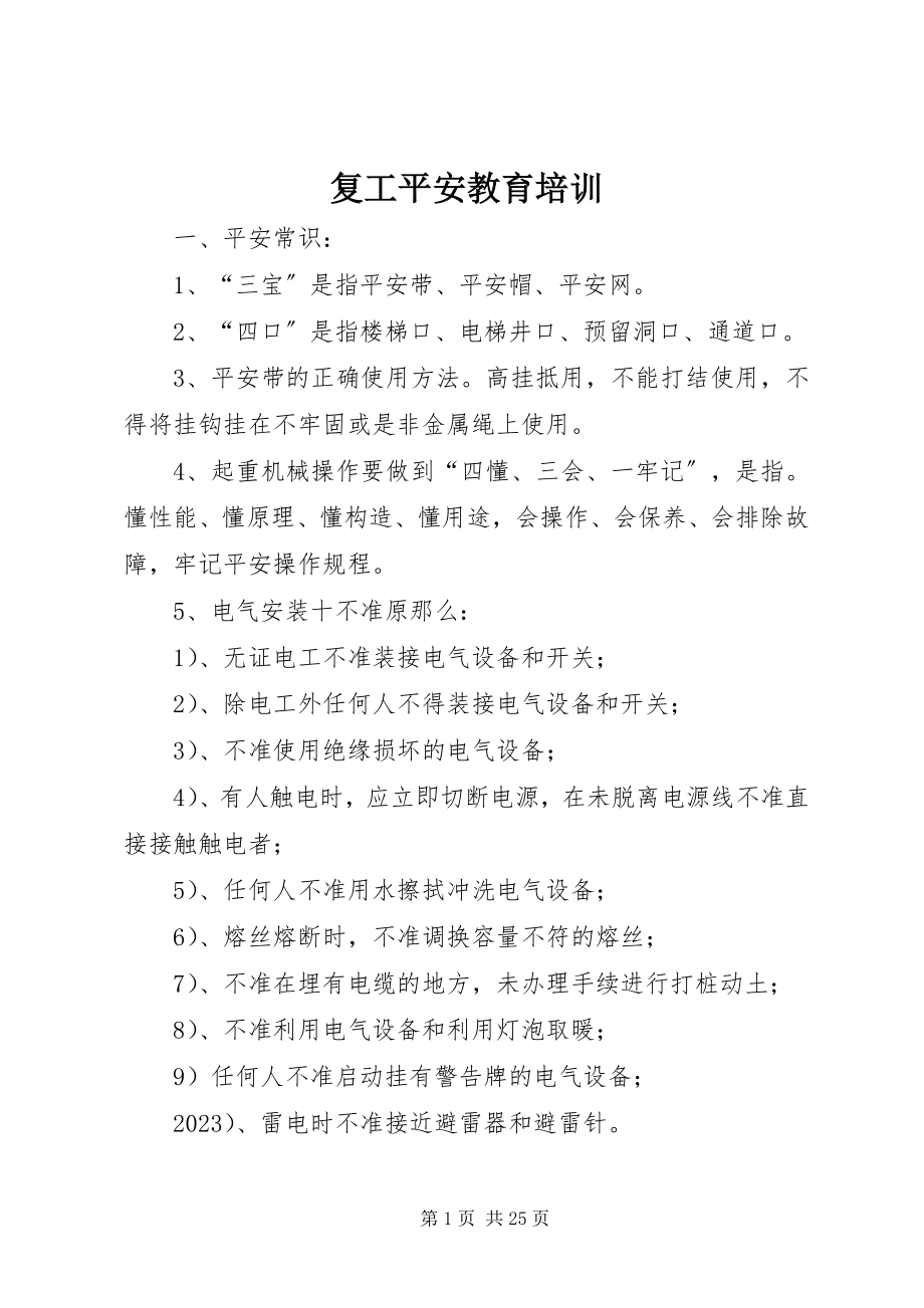 2023年复工安全教育培训.docx_第1页