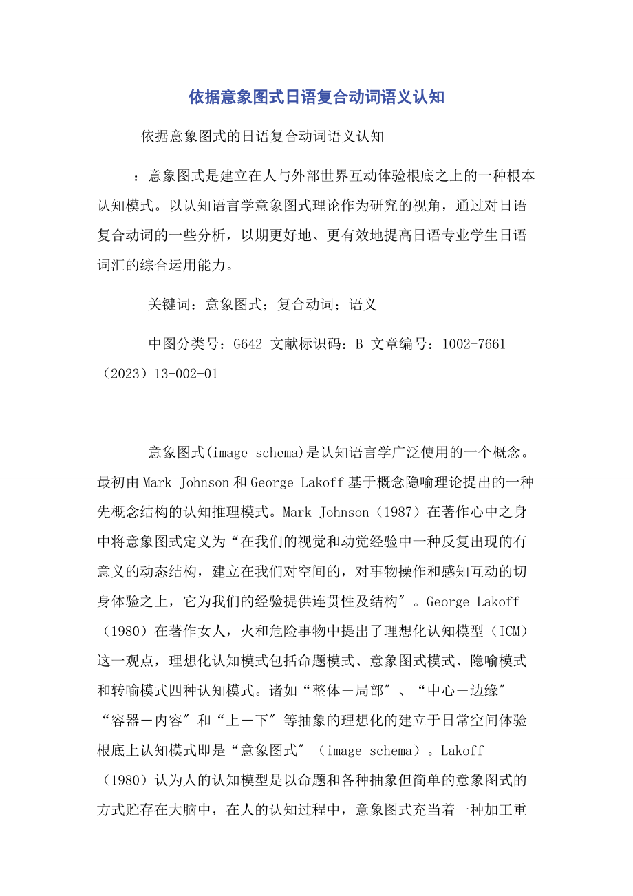 2023年依据意象图式日语复合动词语义认知.docx_第1页