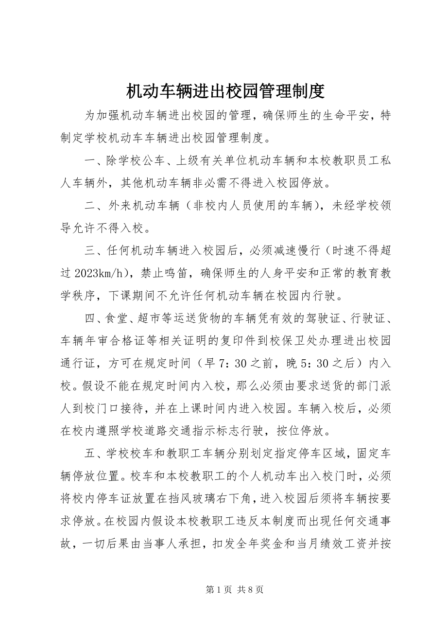 2023年机动车辆进出校园管理制度.docx_第1页