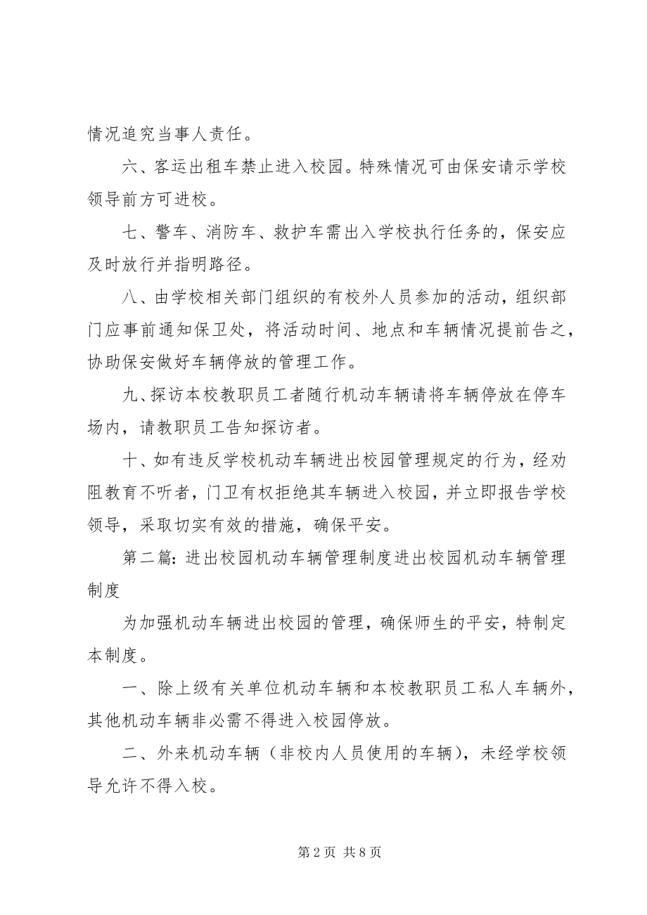 2023年机动车辆进出校园管理制度.docx_第2页