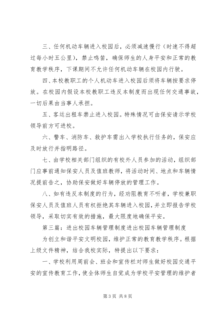 2023年机动车辆进出校园管理制度.docx_第3页