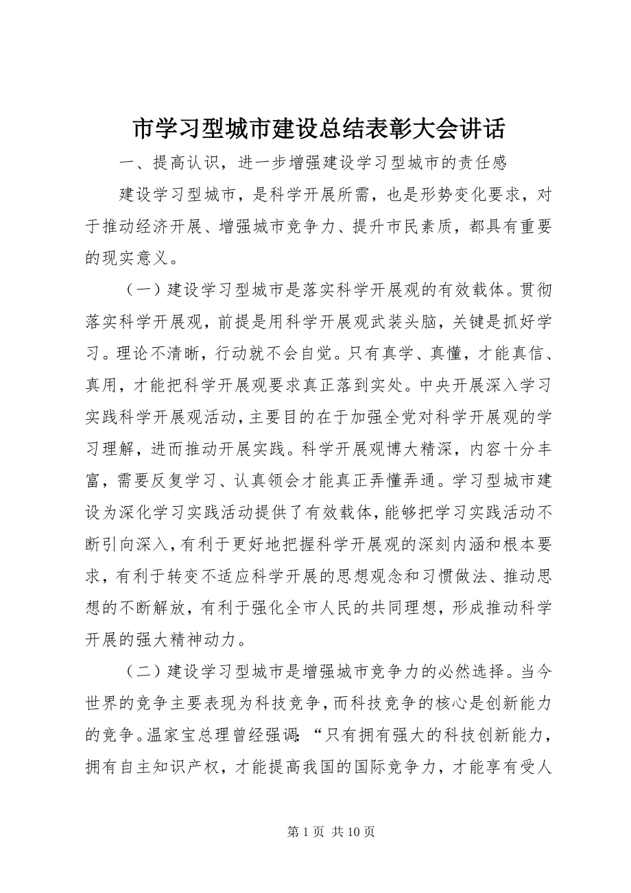 2023年市学习型城市建设总结表彰大会致辞.docx_第1页